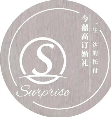 surprise今囍高订婚礼策划(株洲店)